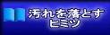 汚れを落とす ヒミツ
