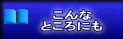 こんな ところにも 