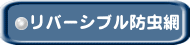 リバーシブル防虫網 